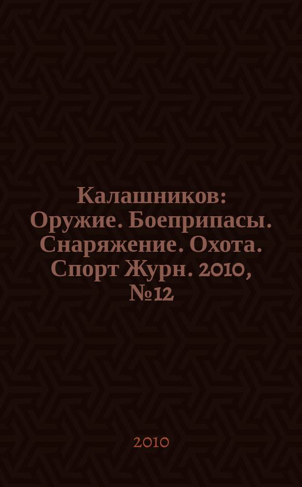 Калашников : Оружие. Боеприпасы. Снаряжение. Охота. Спорт Журн. 2010, № 12