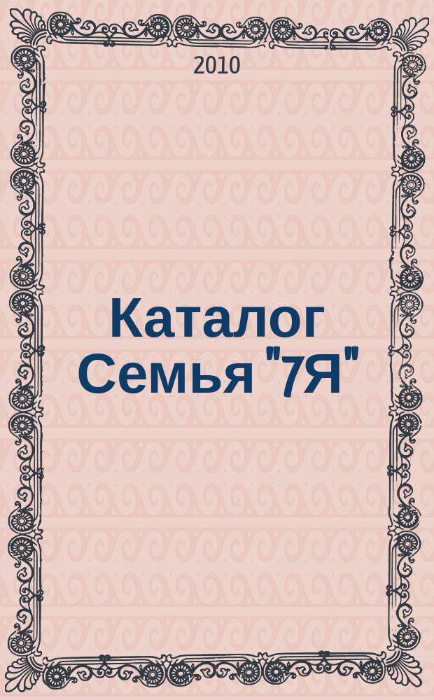 Каталог Семья "7Я" : рекламно-информационное издание