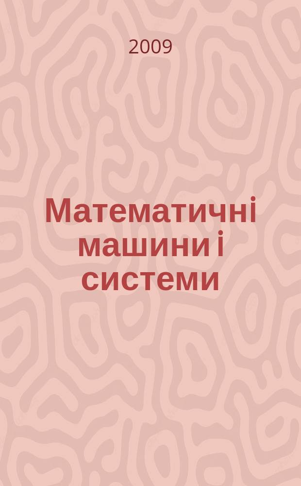 Математичнi машини i системи : Наук.-техн. журн. 2009, № 4