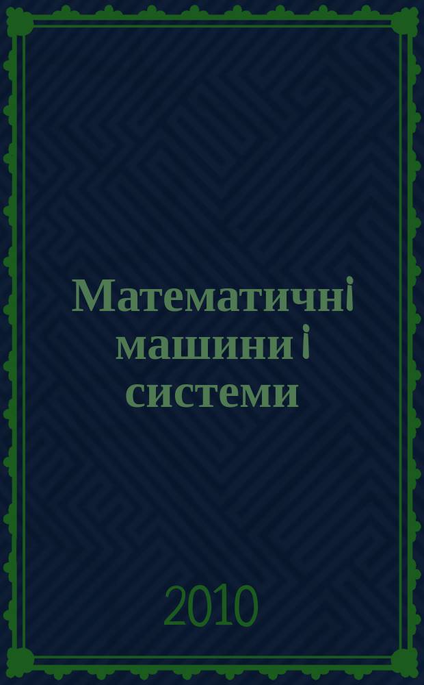 Математичнi машини i системи : Наук.-техн. журн. 2010, № 3