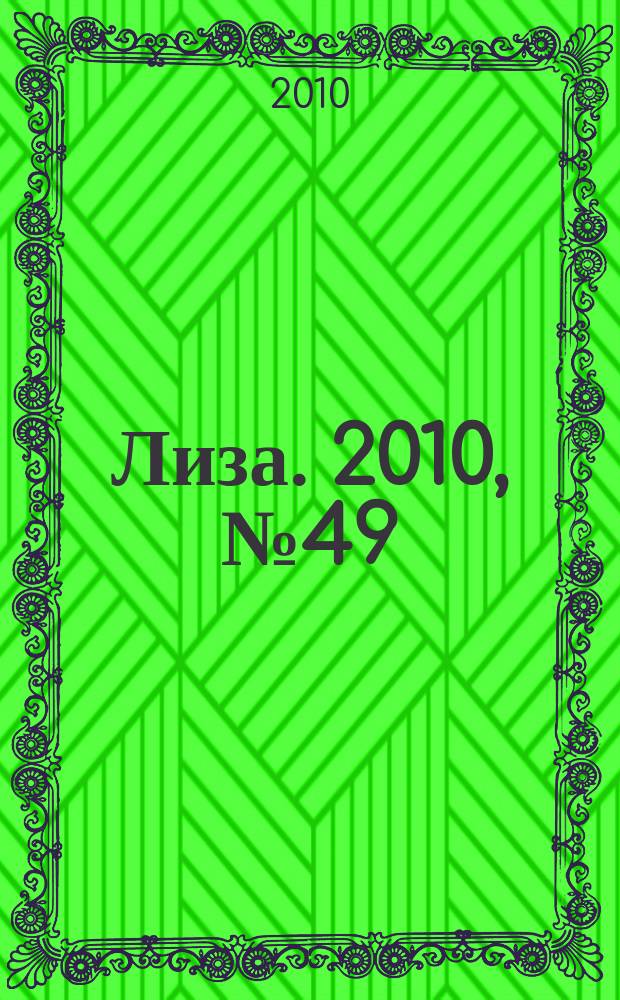 Лиза. 2010, № 49