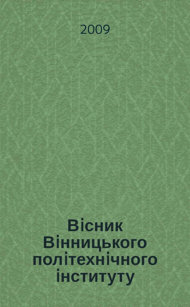 Вiсник Вiнницького полiтехнiчного iнституту : науковий журнал. 2009, № 3 (84)