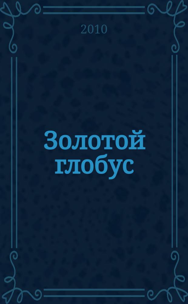 Золотой глобус : захватывающие путешествия на DVD. Вып. 71 : Азорские острова