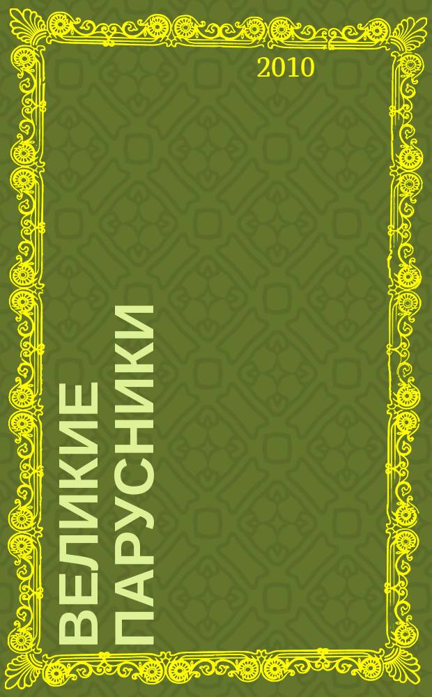 Великие парусники : еженедельное издание. 2010, вып. 44