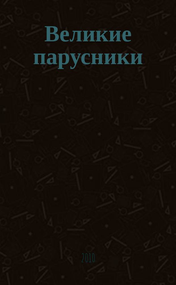 Великие парусники : еженедельное издание. 2010, вып. 45