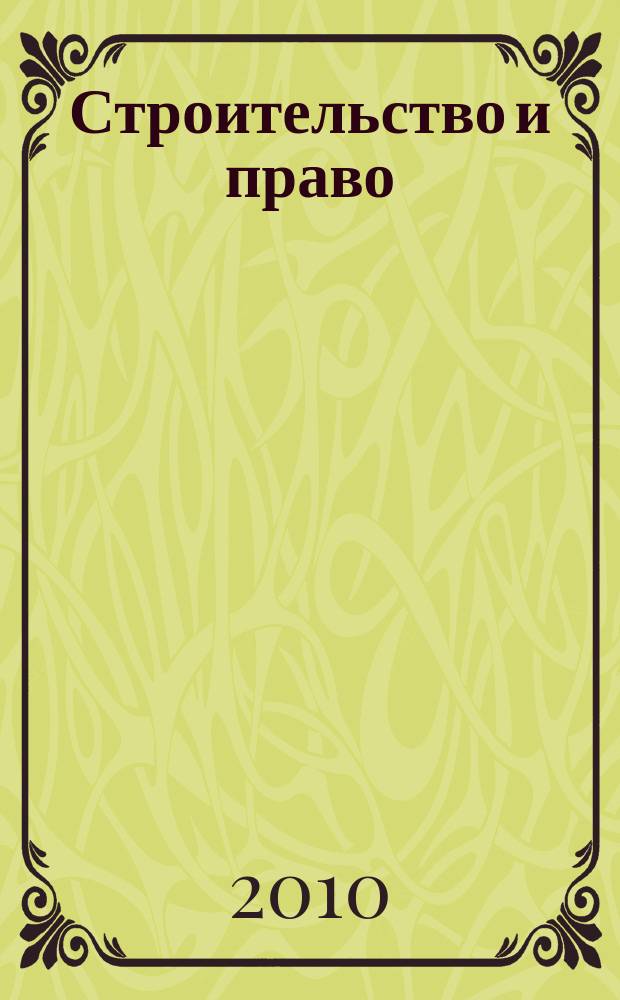 Строительство и право : Ежемес. юрид. журн. для строителей. 2010, № 11 (111)