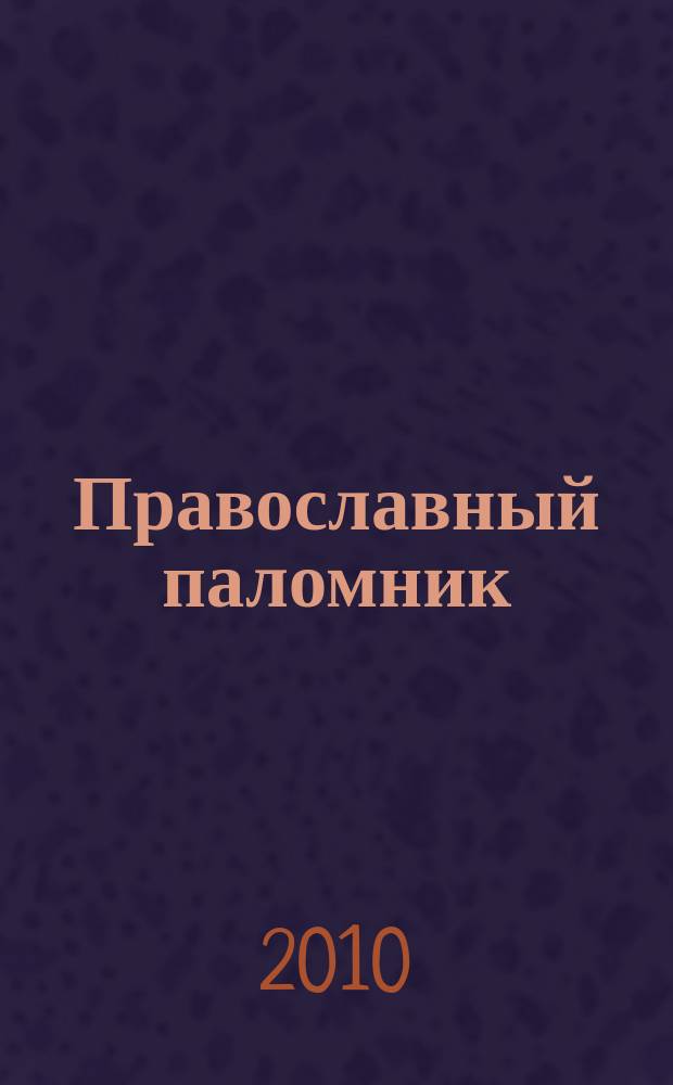 Православный паломник : Журн. АНО "Паломн. центр" Отд. внеш. церков. связей Моск. Патриархата. 2010, № 9 (64)/10 (65)