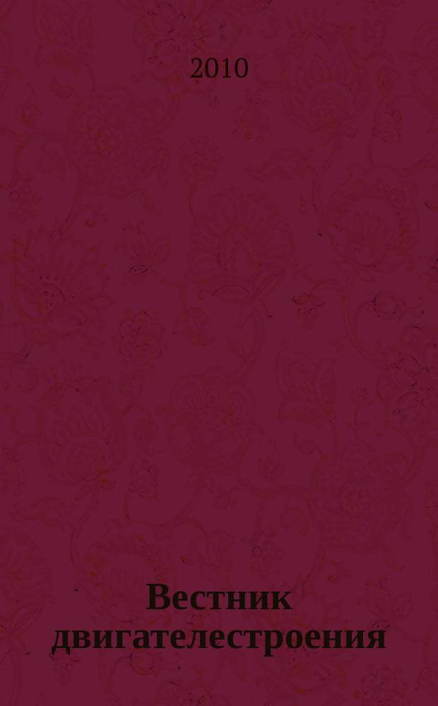 Вестник двигателестроения : Науч.-техн. журн. 2010, № 2 (23)