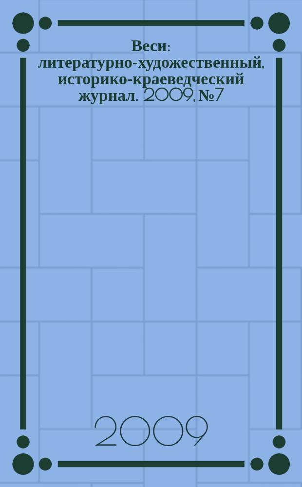 Веси : литературно-художественный, историко-краеведческий журнал. 2009, № 7/8 (55/56)