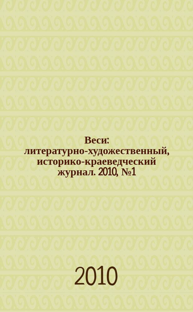 Веси : литературно-художественный, историко-краеведческий журнал. 2010, № 1 (59)