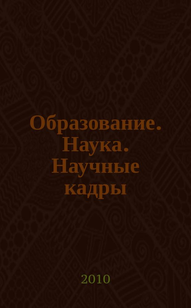 Образование. Наука. Научные кадры : ежеквартальный журнал. 2010, № 3