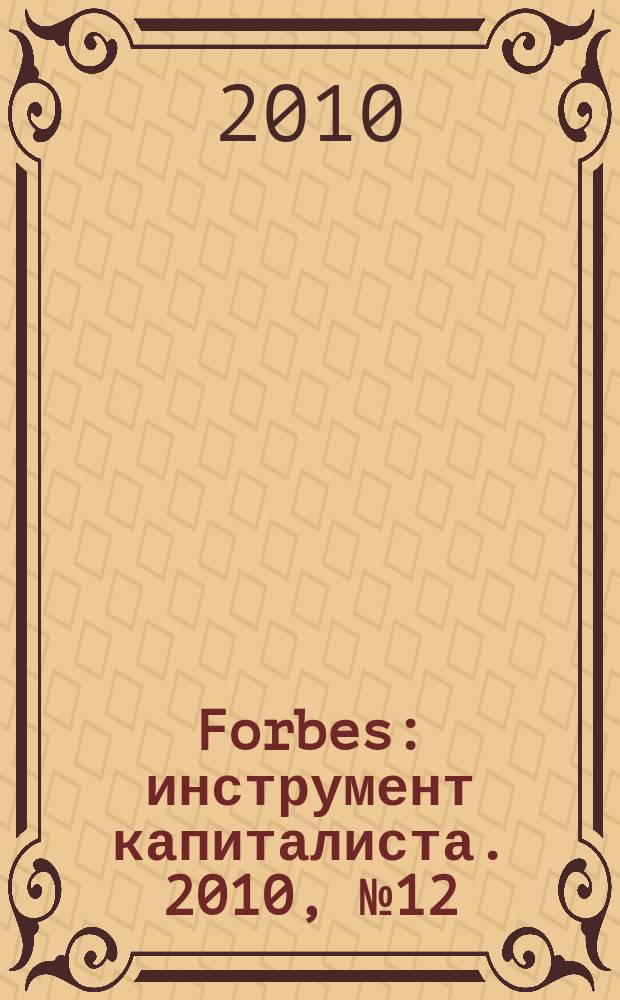 Forbes : инструмент капиталиста. 2010, № 12 (81)