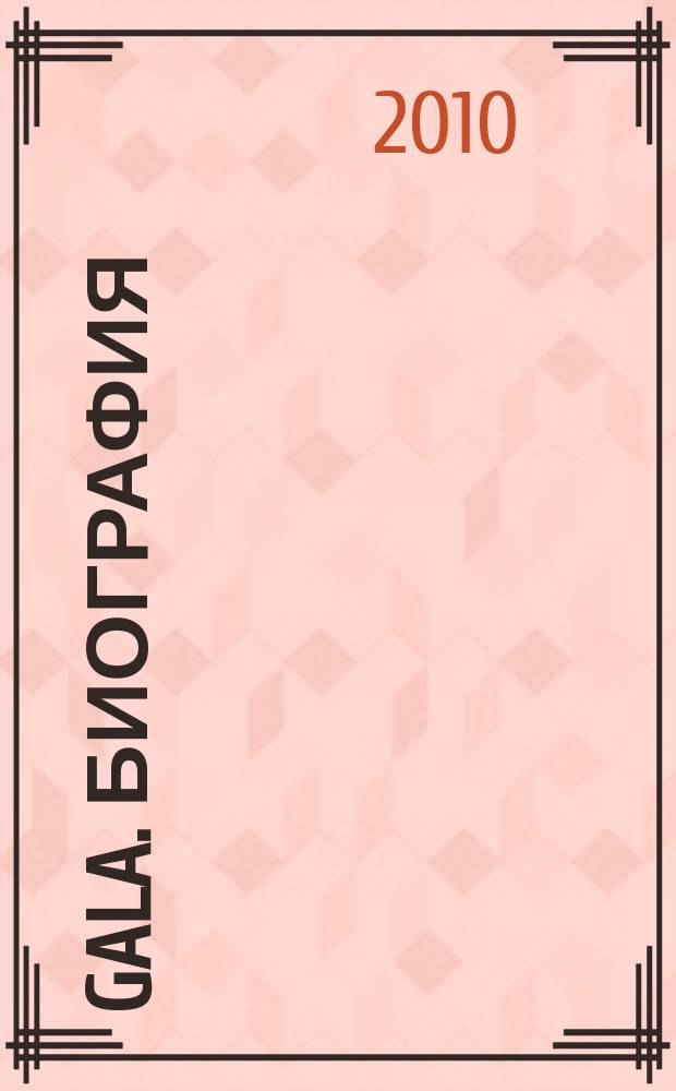 Gala. Биография : каждая жизнь - история ежемесячный журнал. 2010, № 12 (73)