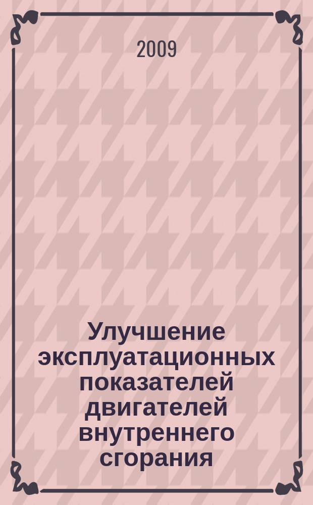 Улучшение эксплуатационных показателей двигателей внутреннего сгорания : межвузовский сборник научных трудов. Вып. 7 : Материалы II Международной научно-практической конференции "Наука - Технология - Ресурсосбережение"