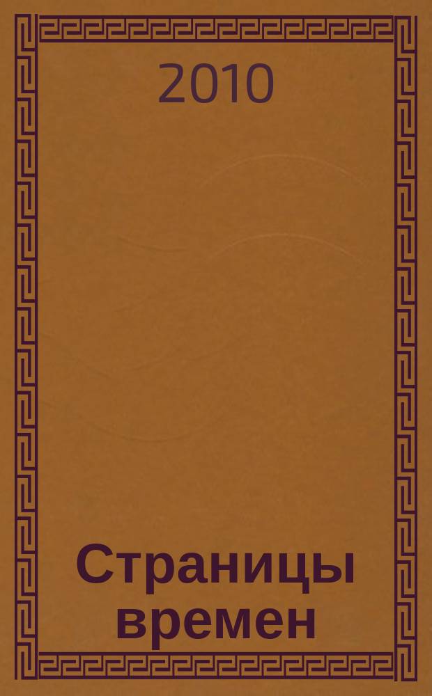 Страницы времен : историко-краеведческий журнал. 2010, № 2 (5)