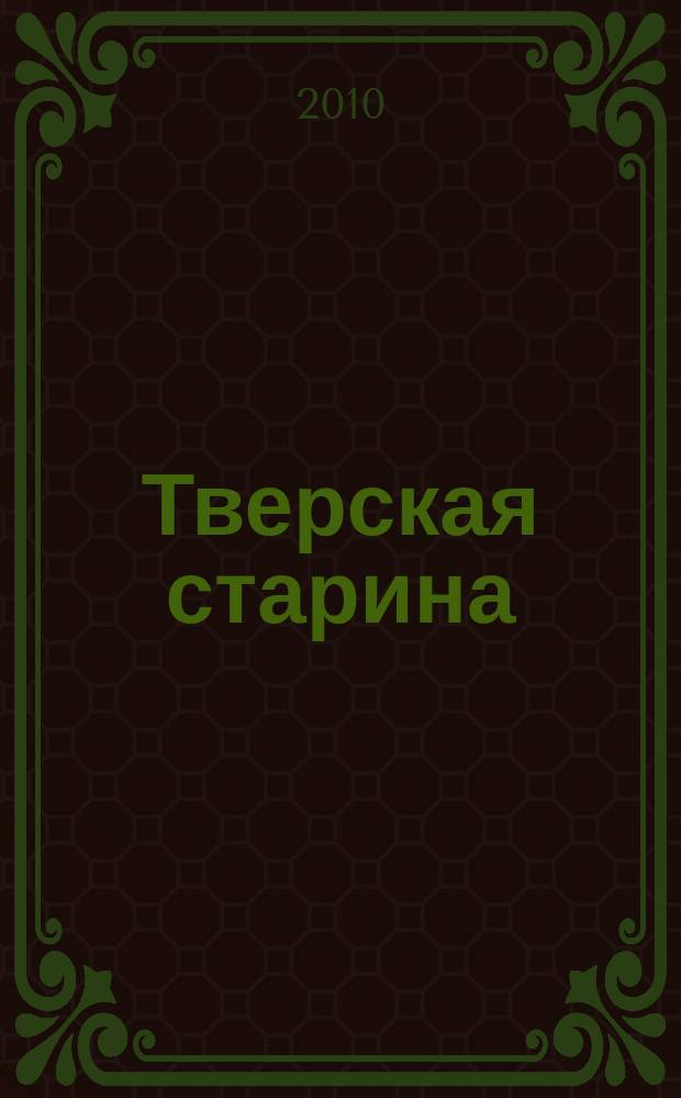 Тверская старина : Ежемес. историч. журн. № 30/31