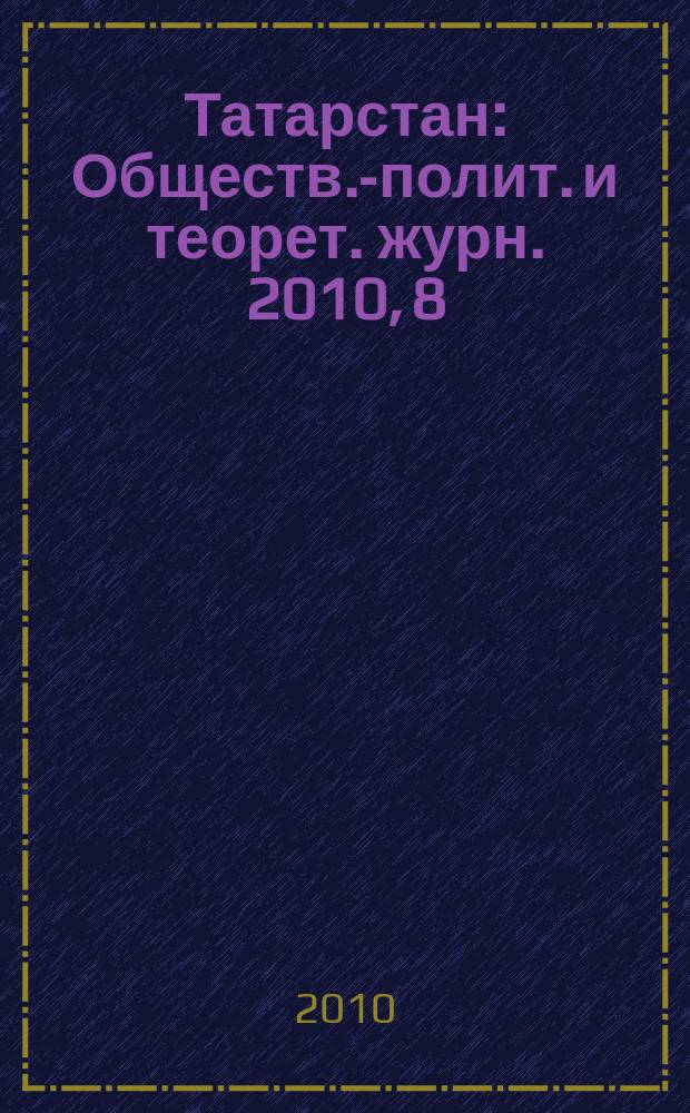 Татарстан : Обществ.-полит. и теорет. журн. 2010, 8