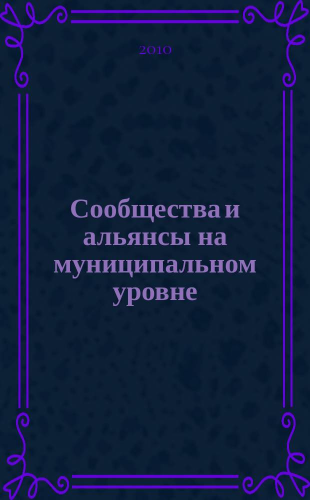 Сообщества и альянсы на муниципальном уровне : САМ. 2010, № 3 (15)