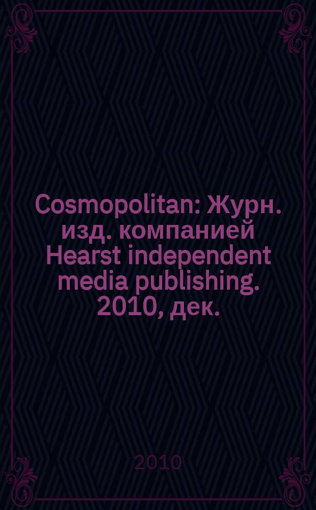 Cosmopolitan : Журн. изд. компанией Hearst independent media publishing. 2010, дек. (189)
