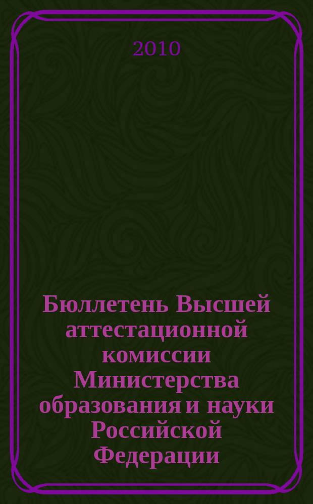 Бюллетень Высшей аттестационной комиссии Министерства образования и науки Российской Федерации. 2010, № 6