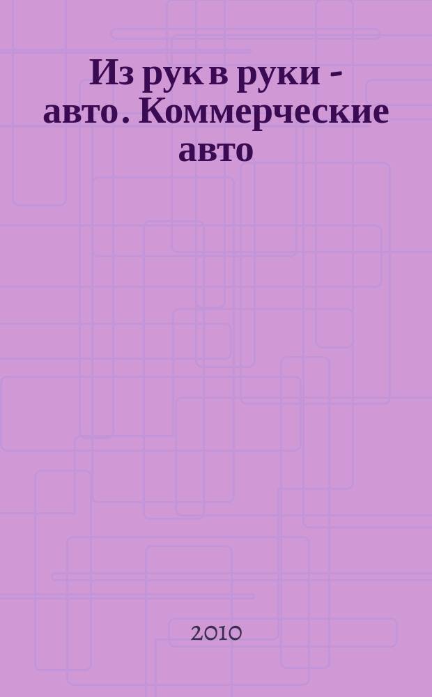 Из рук в руки - авто. Коммерческие авто : еженедельник фотообъявлений. 2010, № 45 (708)
