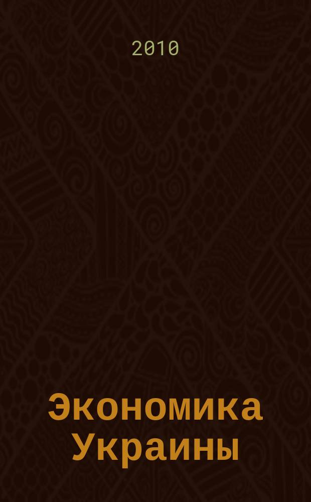 Экономика Украины : Полит.-экон. журн. М-ва экономики Украины, М-ва финансов Украины и АН Украины. 2010, № 11 (580)