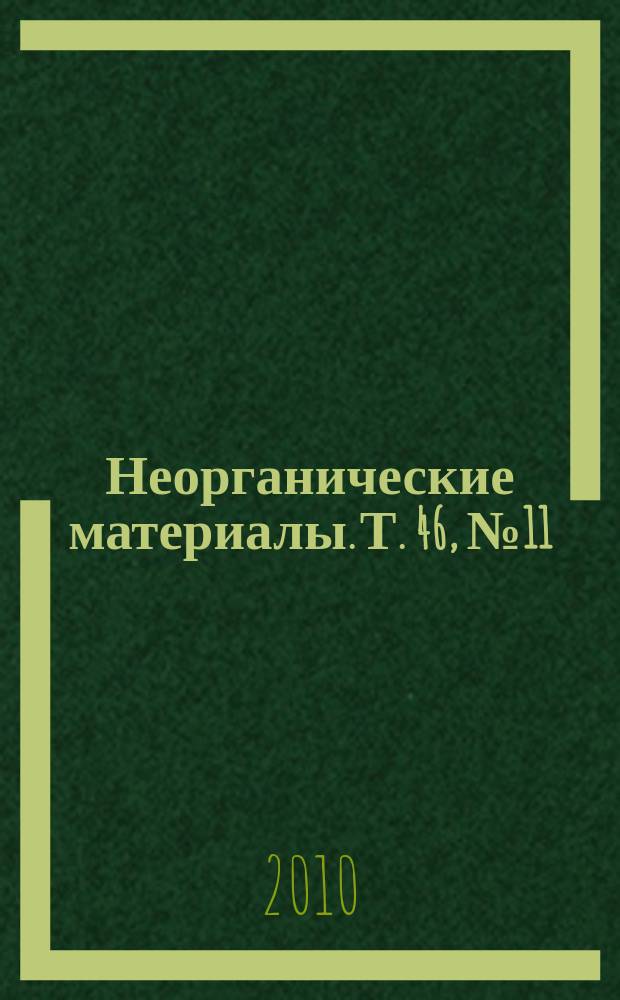 Неорганические материалы. Т. 46, № 11