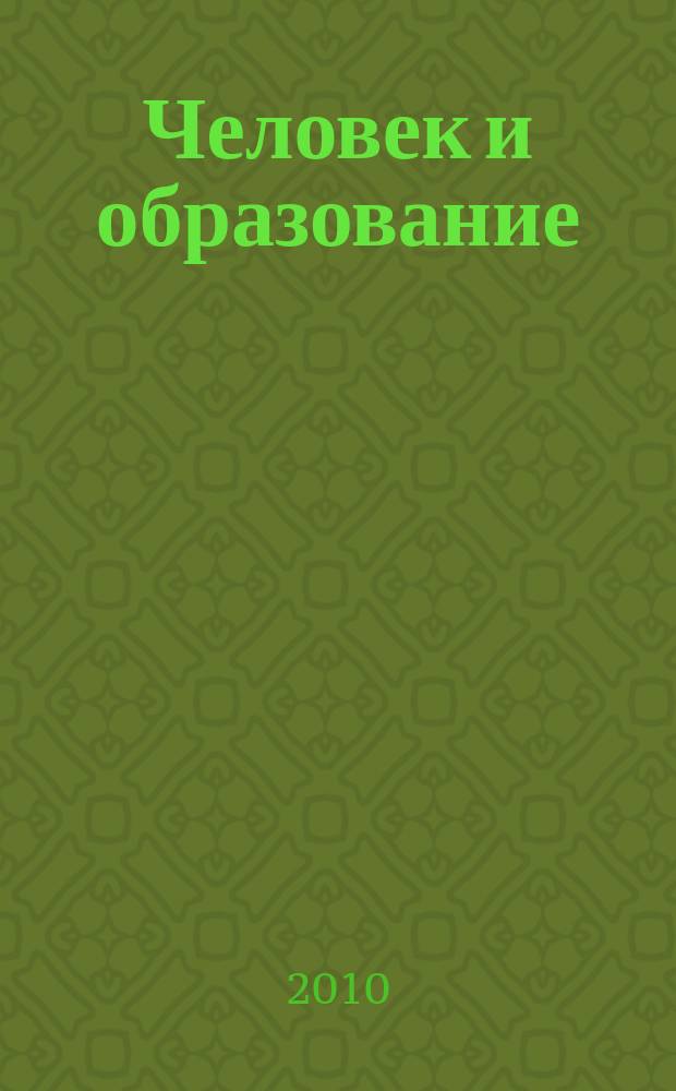 Человек и образование : академический вестник Института образования взрослых Российской академии образования научно-педагогическое издание. 2010, № 3 (24)