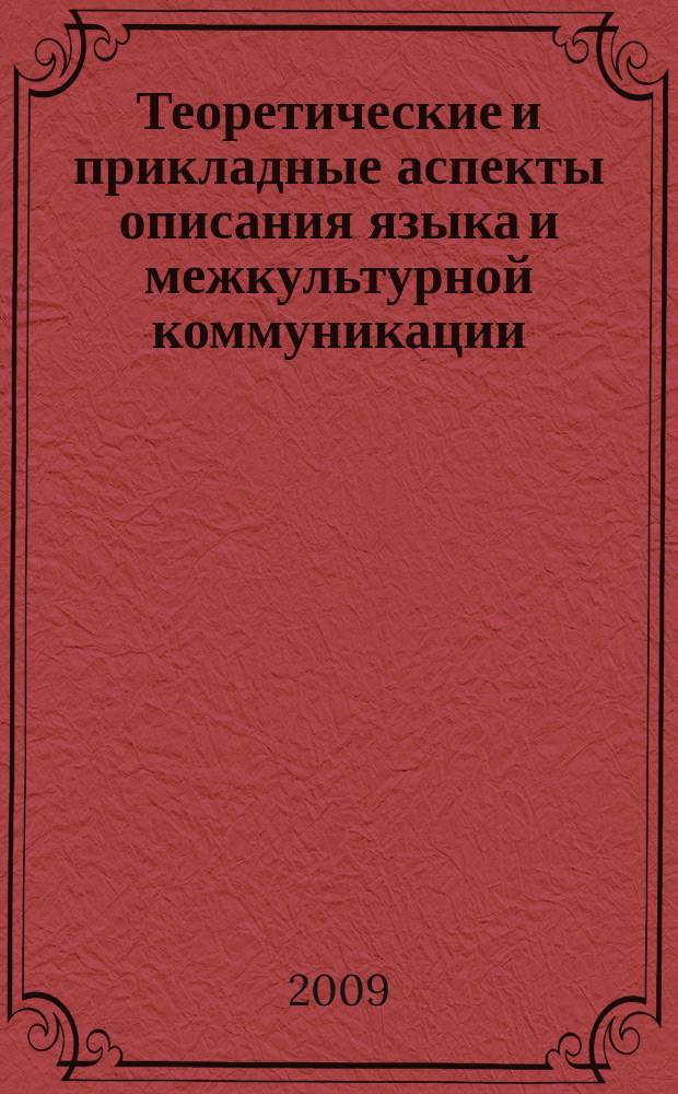Теоретические и прикладные аспекты описания языка и межкультурной коммуникации : сборник научных трудов. Вып. 3