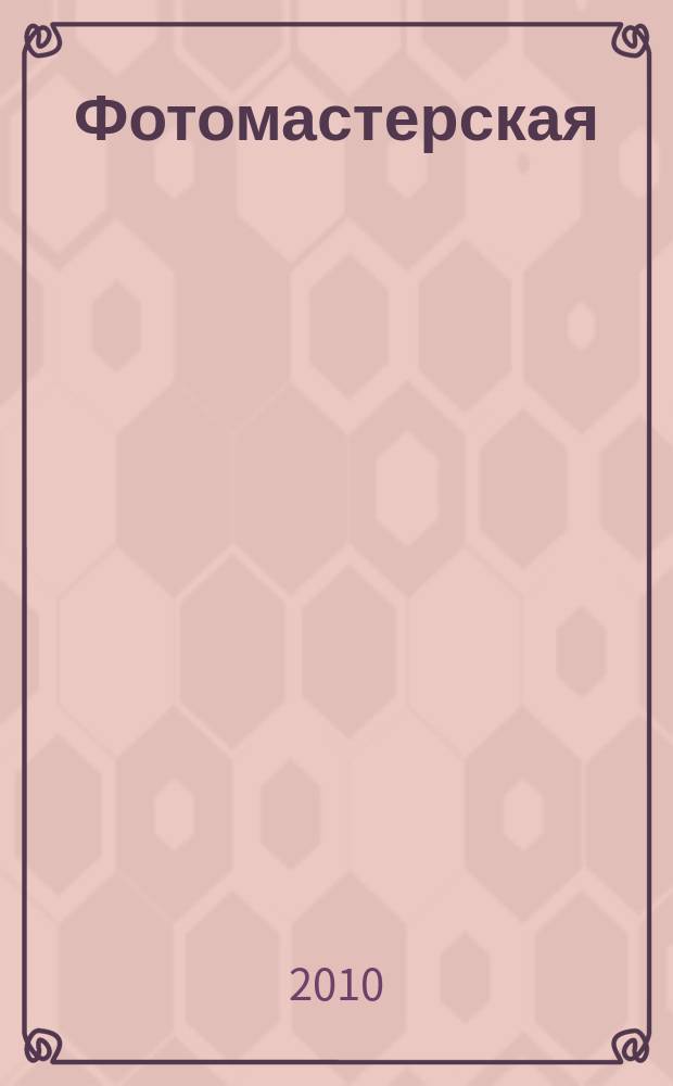 Фотомастерская : ежемесячный журнал. 2010, № 12 (67)