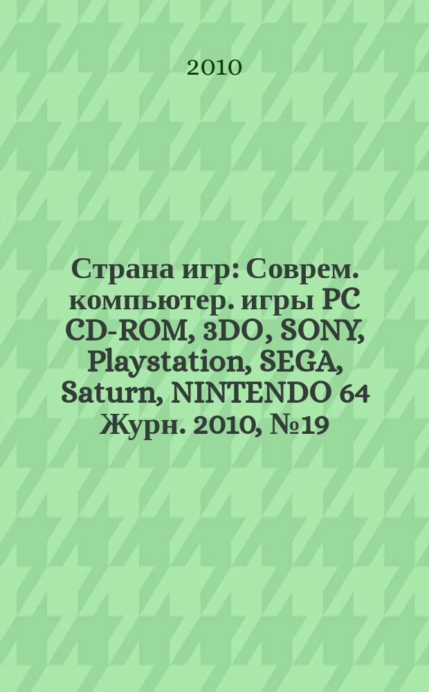 Страна игр : Соврем. компьютер. игры PC CD-ROM, 3DO, SONY, Playstation, SEGA, Saturn, NINTENDO 64 Журн. 2010, № 19 (316)