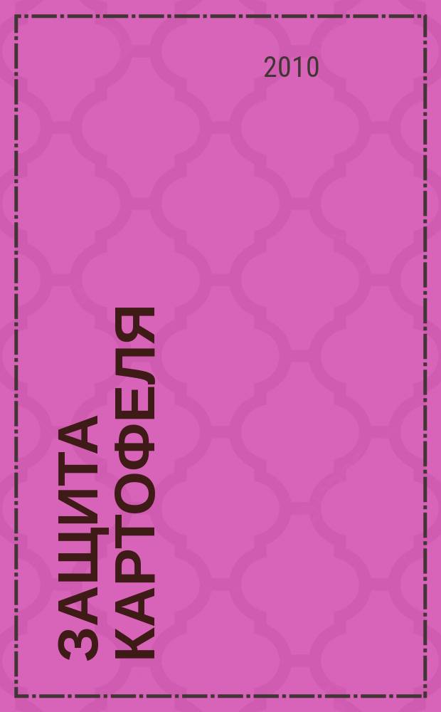 Защита картофеля : научно-практический журнал. 2010, № 1