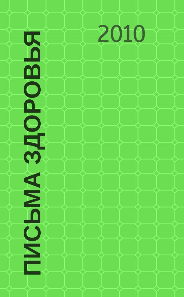 Письма здоровья : лечебные письма золотые страницы. 2010, № 11 (23)