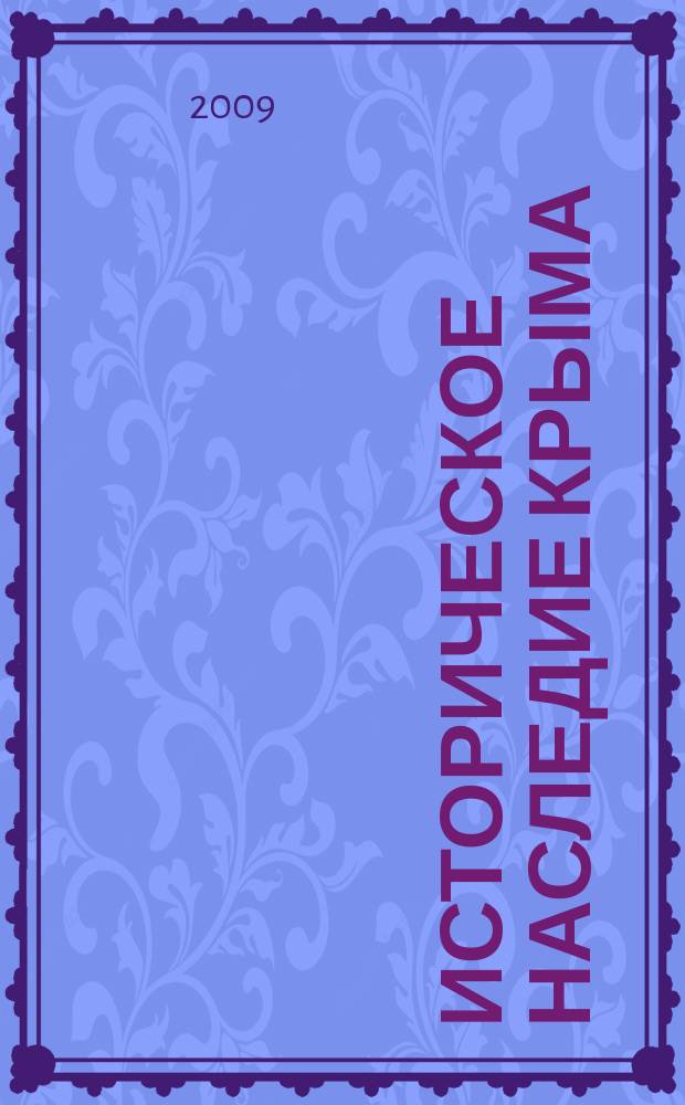 Историческое наследие Крыма : Журн. науч., науч.-попул. № 24