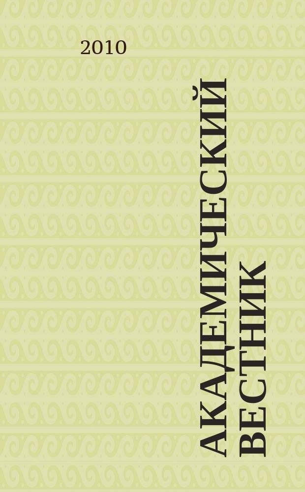 Академический вестник : научно-практический журнал. 2010, № 1