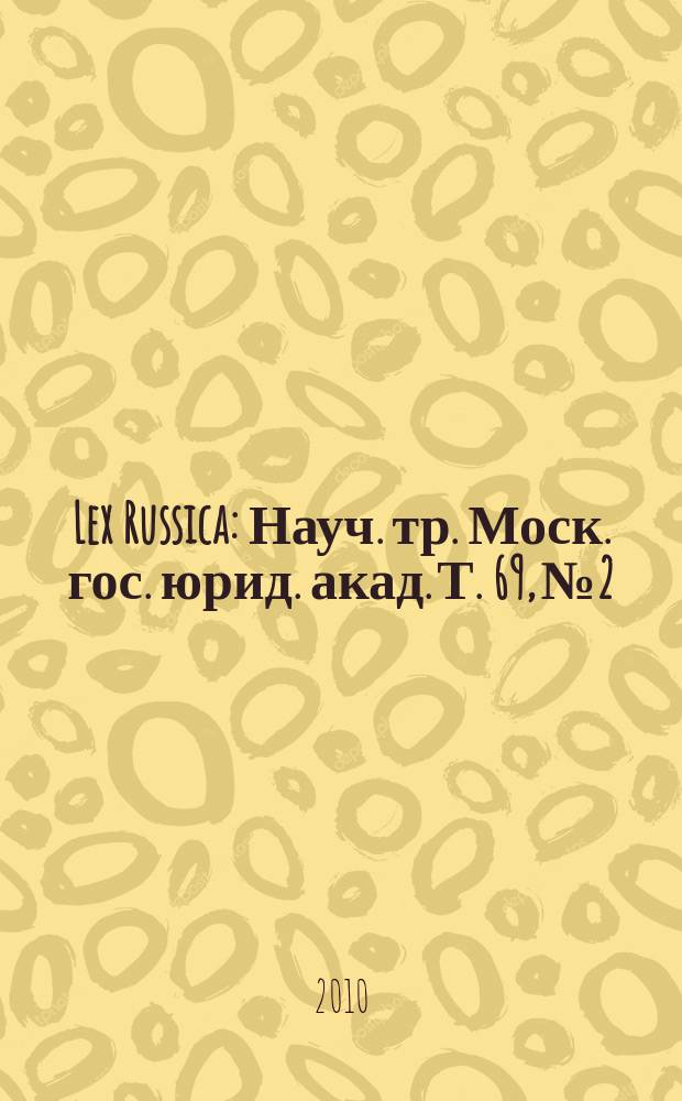 Lex Russica : Науч. тр. Моск. гос. юрид. акад. Т. 69, № 2