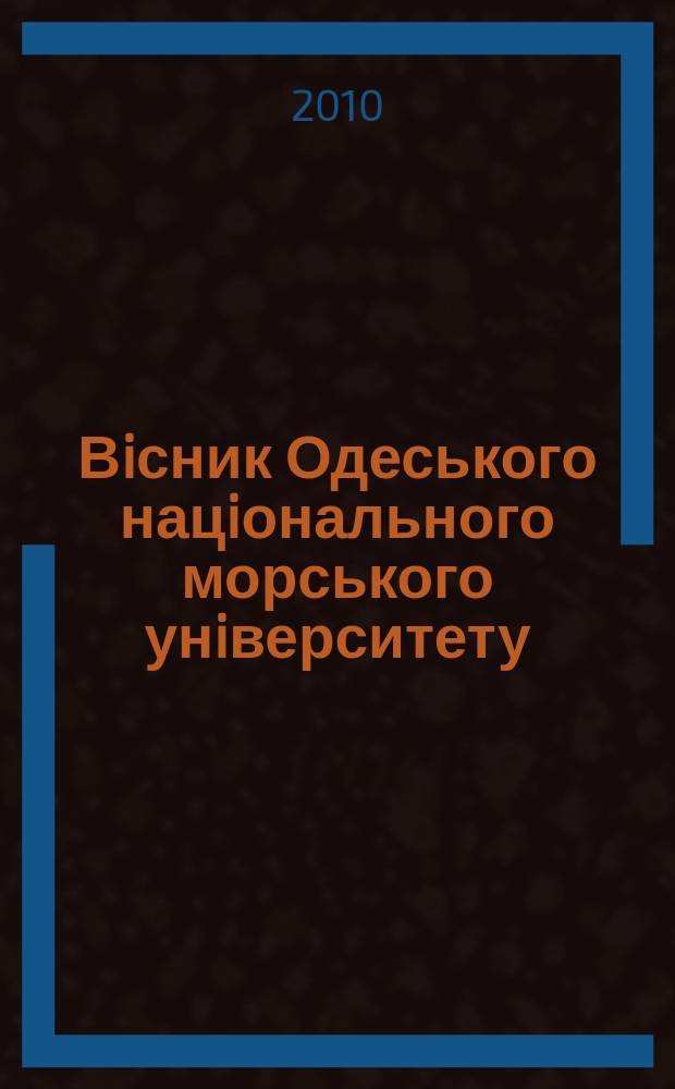 Вiсник Одеського нацiонального морського унiверситету : збiрник наукових праць. Вип. 29