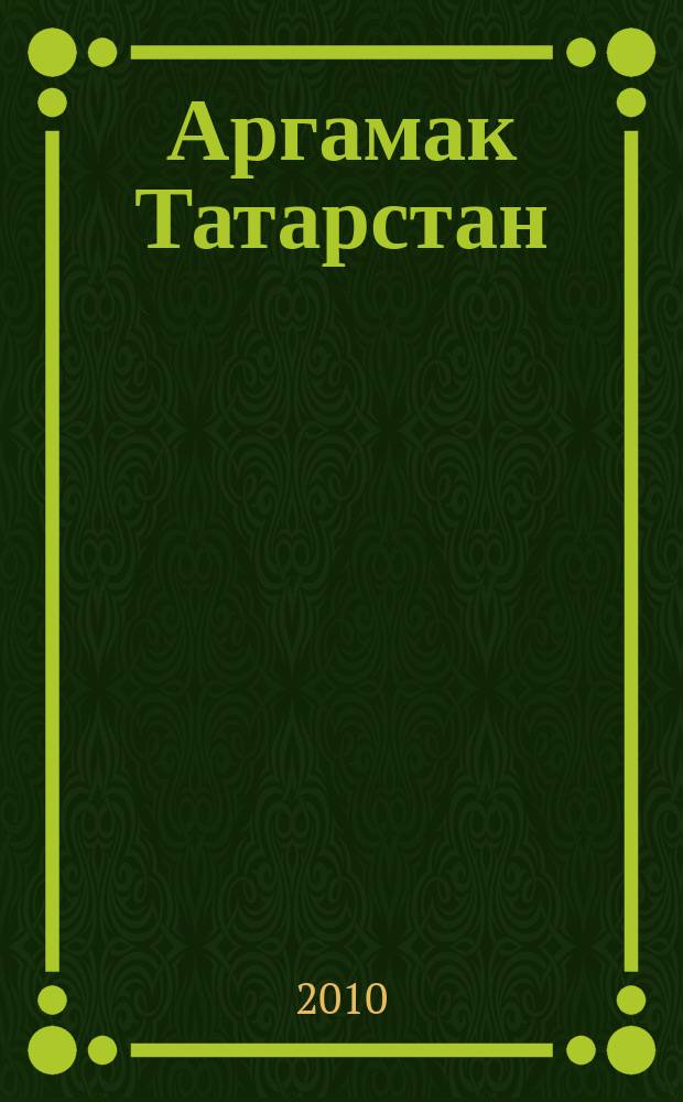 Аргамак Татарстан : литературный альманах. 2010, № 3 (5)