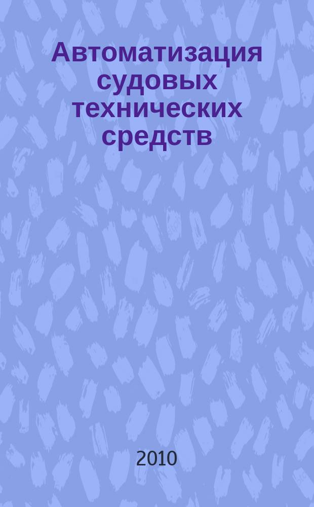 Автоматизация судовых технических средств : Науч.-техн. сб. Вып. 16