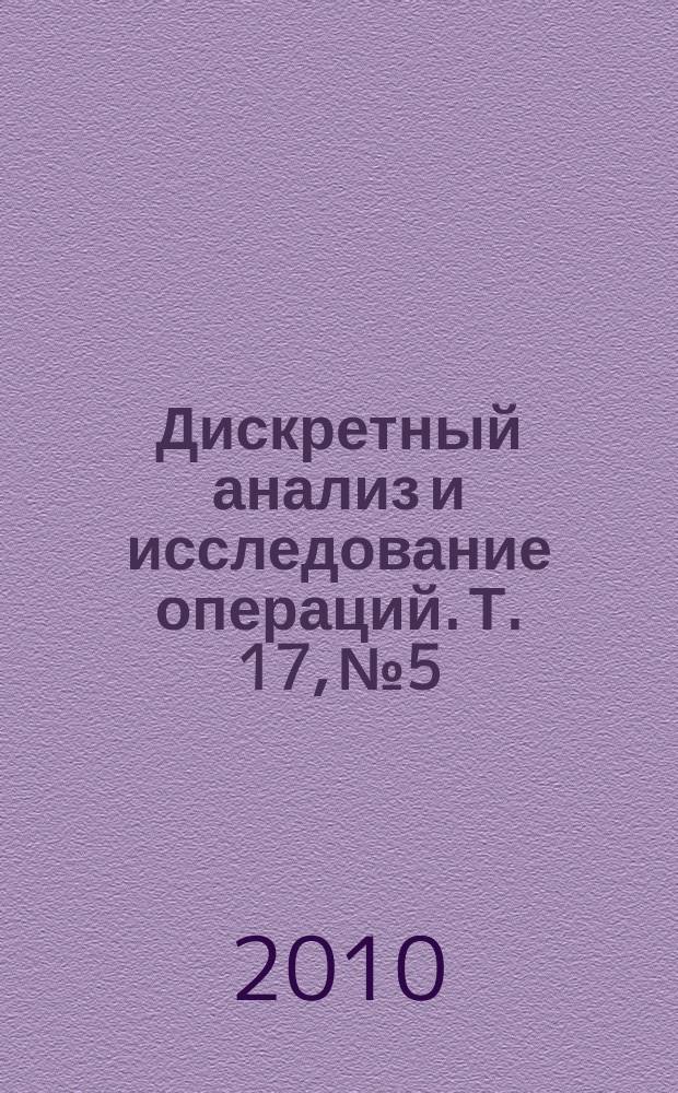 Дискретный анализ и исследование операций. Т. 17, № 5