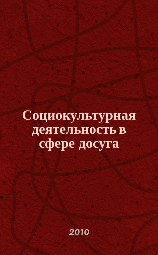 Социокультурная деятельность в сфере досуга : Библиогр. информ. 2010, вып. 6
