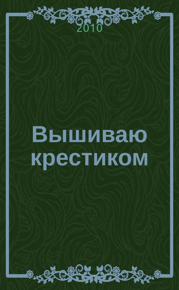 Вышиваю крестиком : лучший друг рукодельницы !. 2010, № 13 (75)