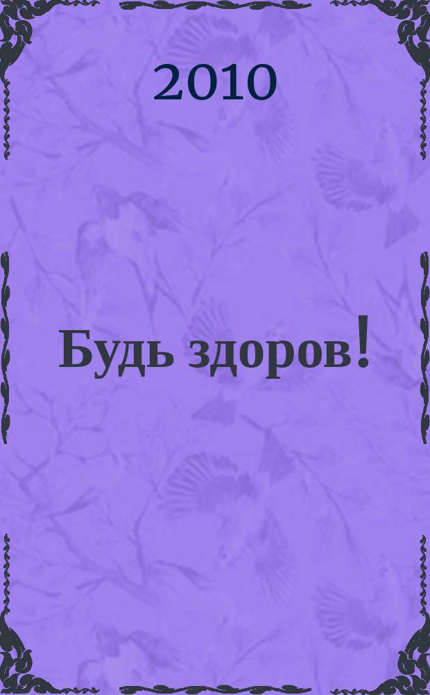 Будь здоров ! : 80 с. о самом главном Ежемес. журн. 2010, № 11 (209)