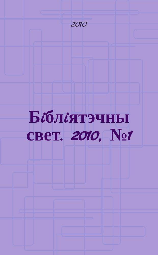 Бiблiятэчны свет. 2010, № 1 (54)