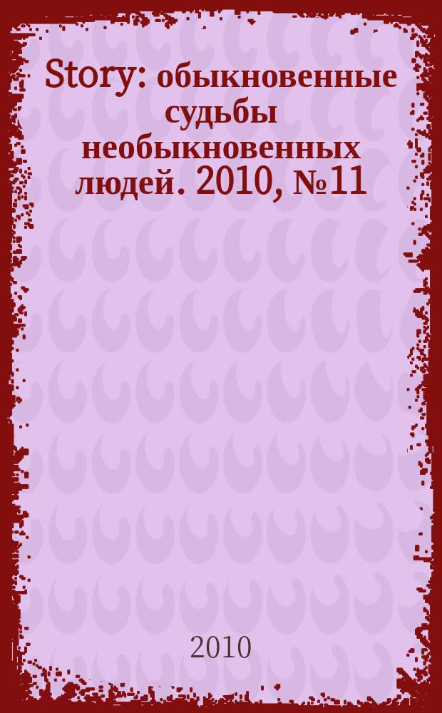 Story : обыкновенные судьбы необыкновенных людей. 2010, № 11