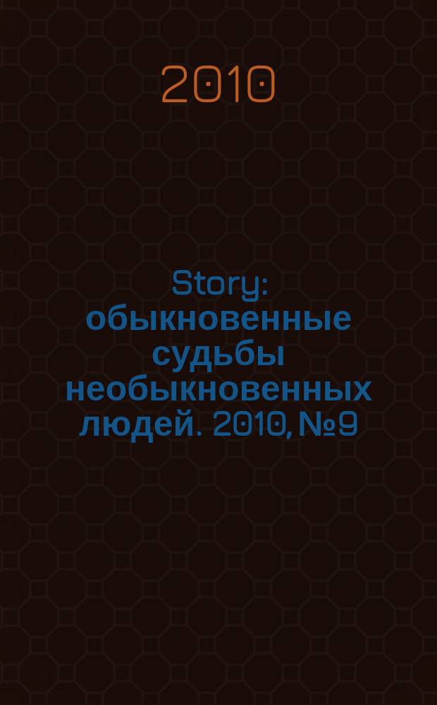 Story : обыкновенные судьбы необыкновенных людей. 2010, № 9
