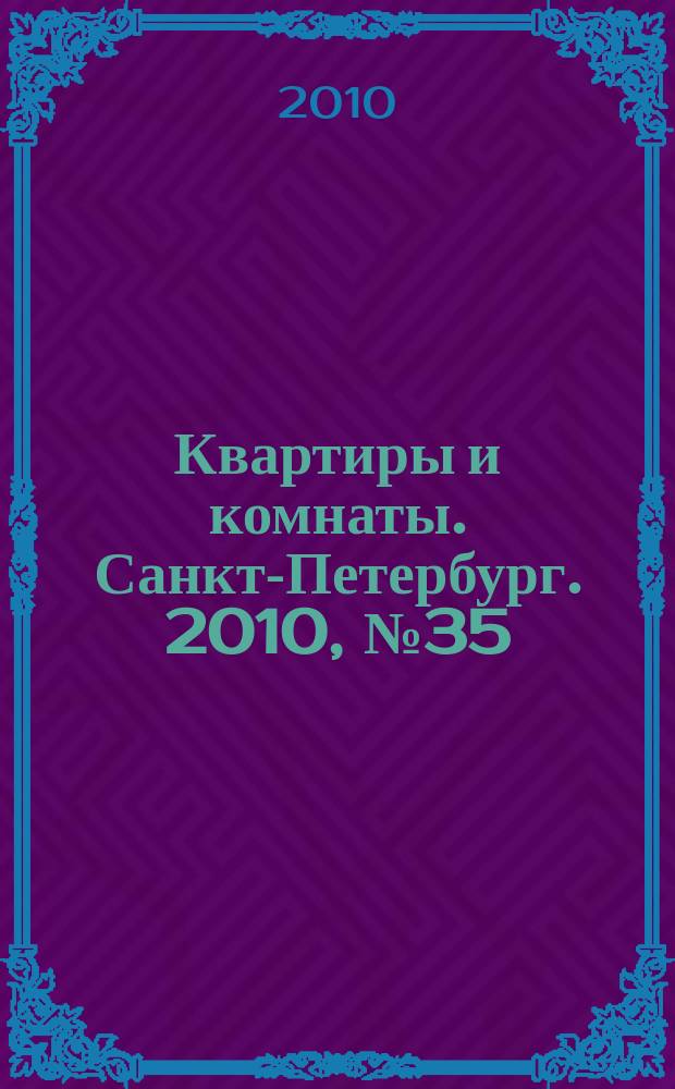 Квартиры и комнаты. Санкт-Петербург. 2010, № 35 (609)