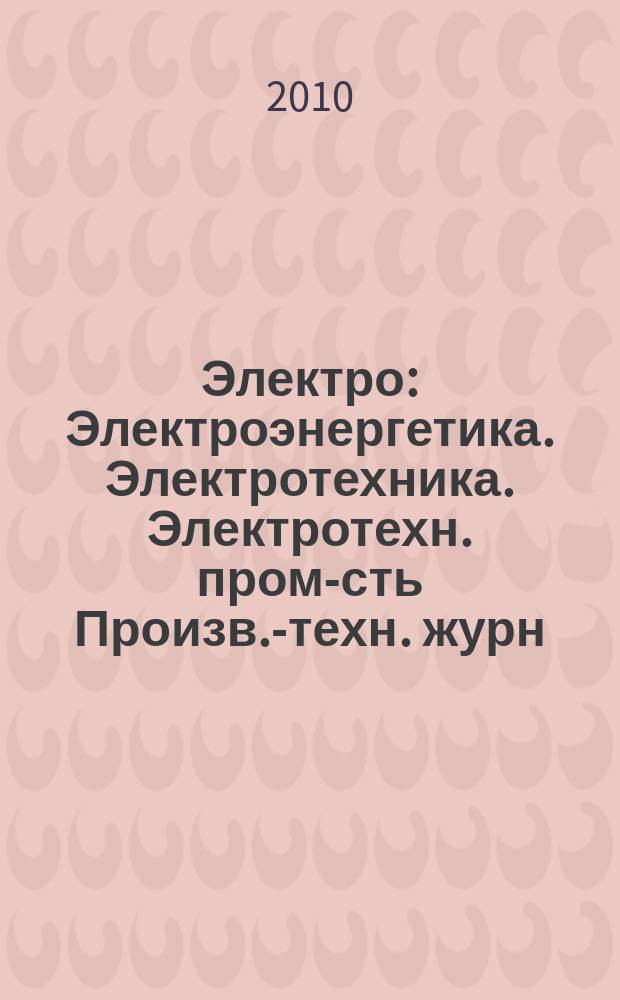 Электро : Электроэнергетика. Электротехника. Электротехн. пром-сть Произв.-техн. журн. 2010, 5
