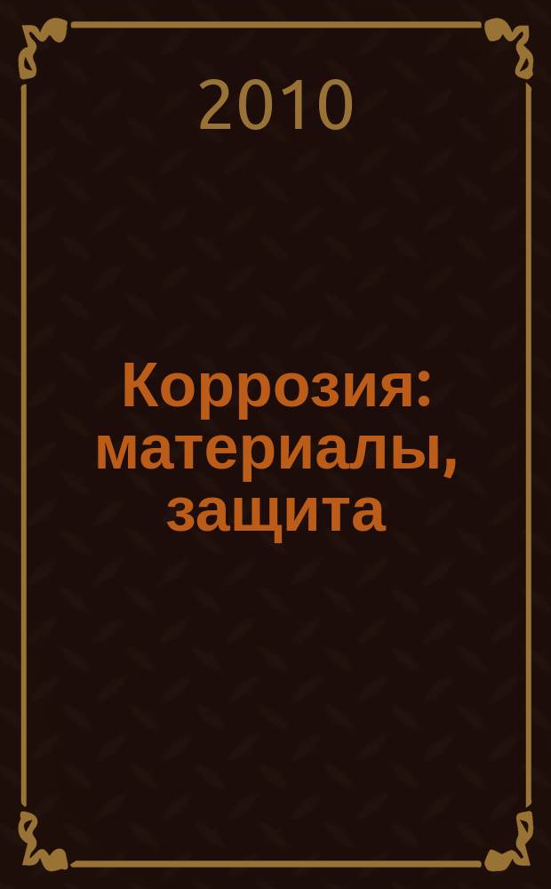 Коррозия: материалы, защита : Ежемес. науч.-техн. произв. и учеб.-метод. журн. 2010, № 11
