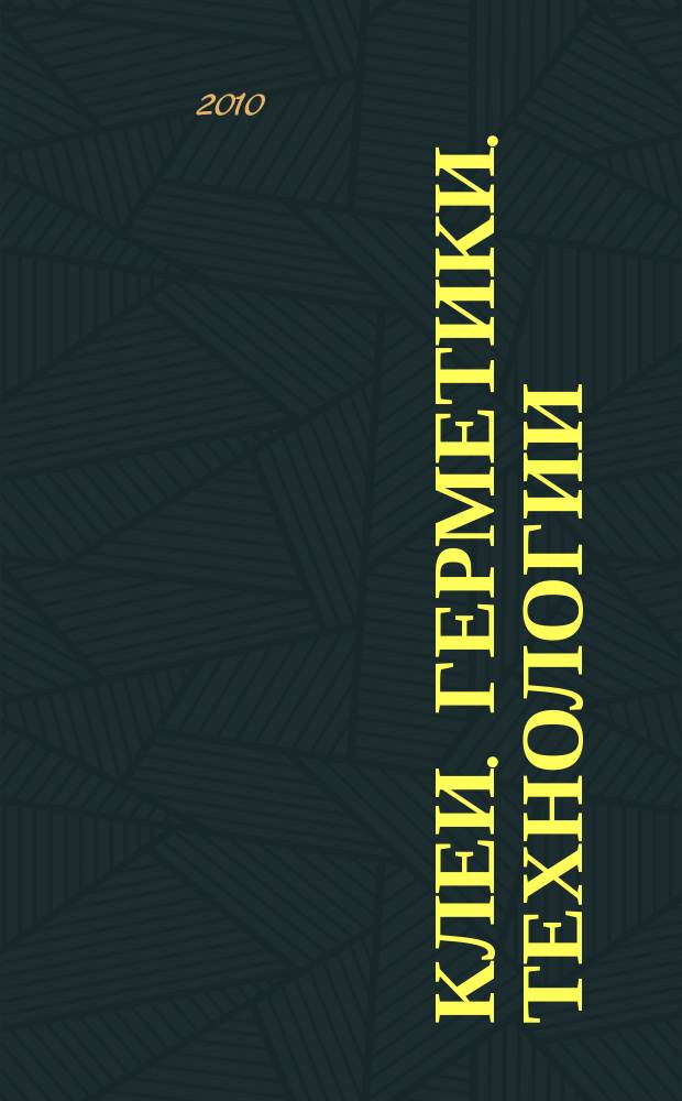 Клеи. Герметики. Технологии : Ежемес. науч.-техн. и учеб.-метод. журн. 2010, № 11